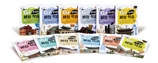 Go! 한국사 체험 학습