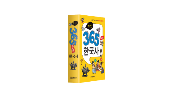 도전! 365 퀴즈 한국사