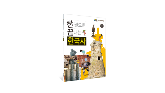 한 권으로 끝내는 한국사
