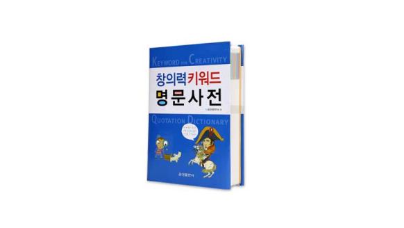 창의력 키워드 명문사전